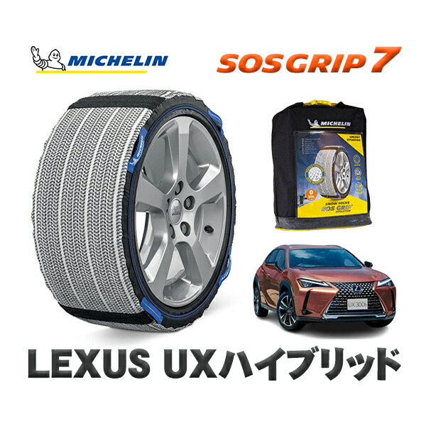 MICHELIN 正規品 スノーソックス SOSグリップ7 レクサス UXハイブリッド / MZAH16 215/60R17 17インチ用