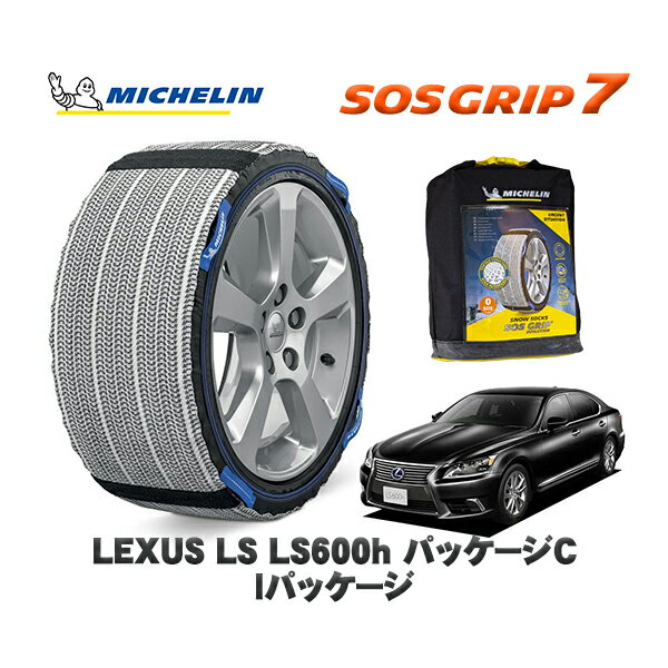 MICHELIN 正規品 スノーソックス SOSグリップ7 レクサス LSLS600h バージョンC Iパッケージ / UVF45 235/50R18 18インチ用