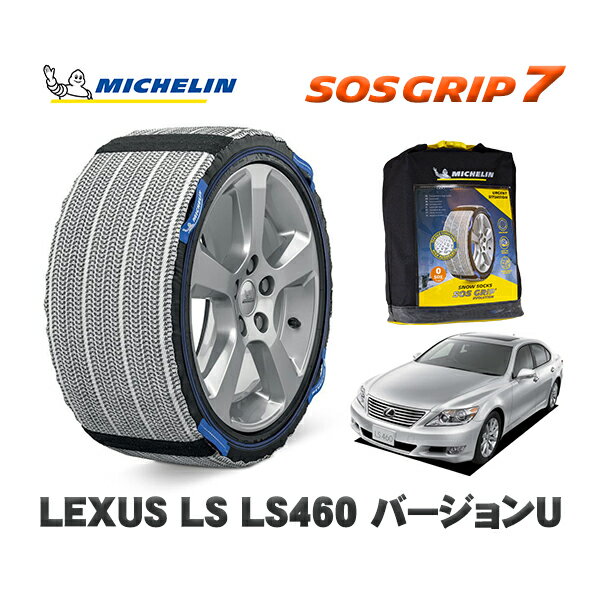 MICHELIN 正規品 スノーソックス SOSグリップ7 レクサス LSLS460 バージョンU / USF40 235/50R18 18インチ用
