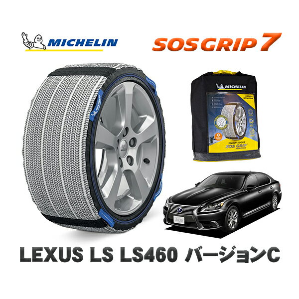 MICHELIN 正規品 スノーソックス SOSグリップ7 レクサス LSLS460 バージョンC / USF40 235/50R18 18インチ用
