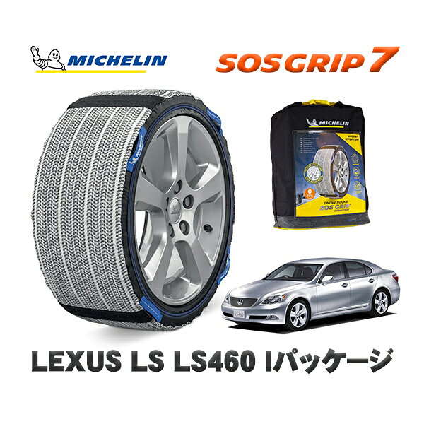 MICHELIN 正規品 スノーソックス SOSグリップ7 レクサス LSLS460 Iパッケージ / USF40 235/50R18 18インチ用
