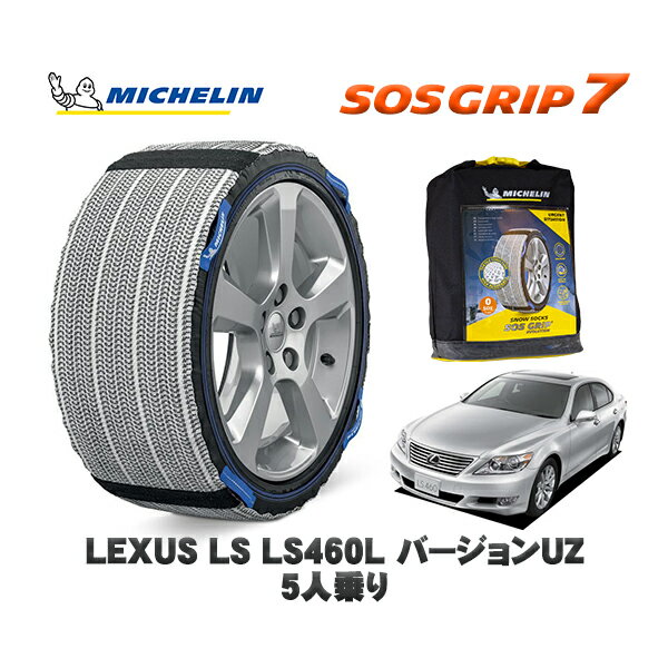 MICHELIN 正規品 スノーソックス SOSグリップ7 レクサス LSLS460L バージョンUZ 5人乗り / USF41 235/50R18 18インチ用