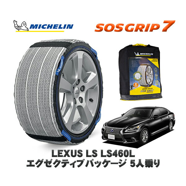 【11/27まで!ポイント10倍】MICHELIN 正規品 スノーソックス SOSグリップ7 レクサス LSLS460L エグゼクティブパッケージ 5人乗り / USF41 235/50R18 18インチ用