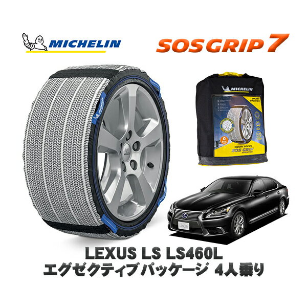【11/27まで!ポイント10倍】MICHELIN 正規品 スノーソックス SOSグリップ7 レクサス LSLS460L エグゼクティブパッケージ 4人乗り / USF46 235/50R18 18インチ用