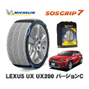 MICHELIN 正規品 スノーソックス SOSグリップ7 レクサス UXUX200 バージョンC / MZAA10 215/60R17 17インチ用