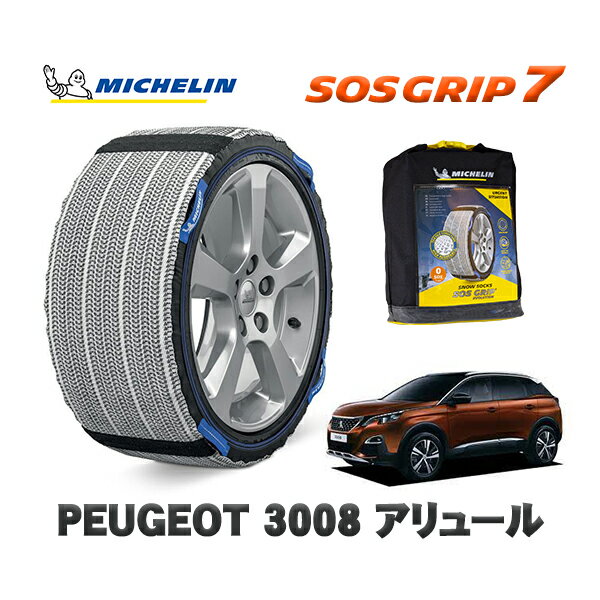 MICHELIN 正規品 スノーソックス SOSグリップ7 プジョー 3008 アリュール / P845G01 225/55R18 18インチ用　