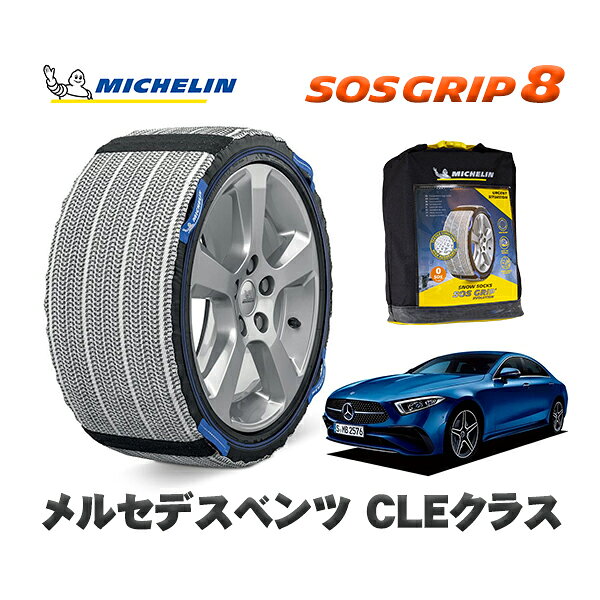 MICHELIN 正規品 スノーソックス SOSグリップ8 メルセデスベンツ CLSクラス / 257359 245/40R19 19インチ用