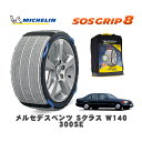 MICHELIN 正規品 スノーソックス SOSグリップ8 メルセデス・ベンツ Sクラス (W140)300SE / 140032 225/60R16 16イン...