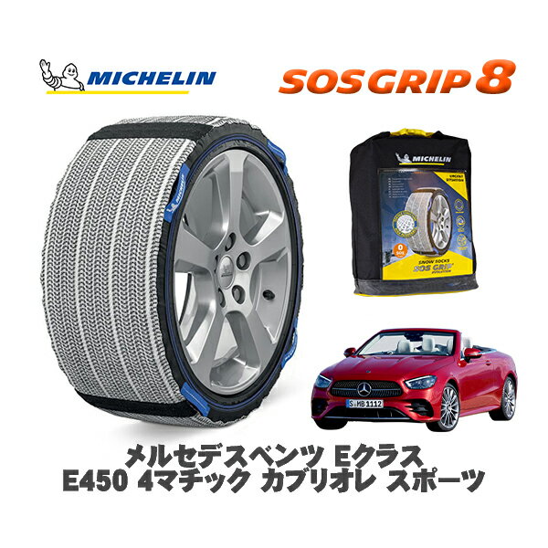 MICHELIN 正規品 スノーソックス SOSグリップ8 メルセデス・ベンツ EクラスE450 4マチック カブリオレ スポーツ / 238459 245/40R19 19インチ用