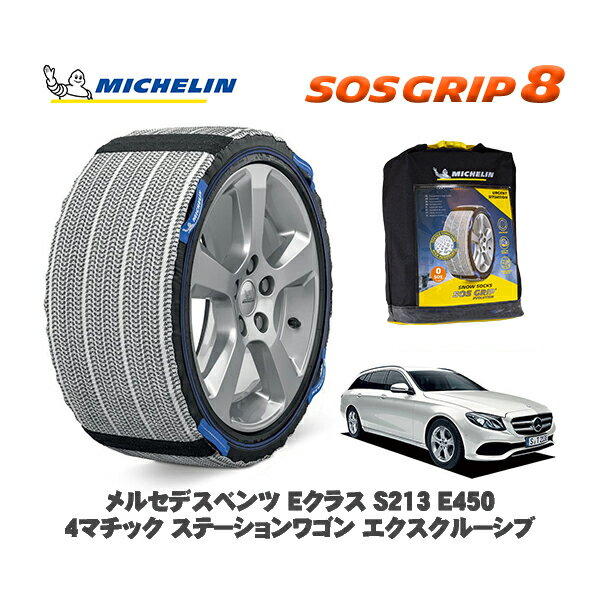 MICHELIN 正規品 スノーソックス SOSグリップ8 メルセデス・ベンツ Eクラスステーションワゴン (S213)E450 4マチック / 213268 245/45R18 18インチ用