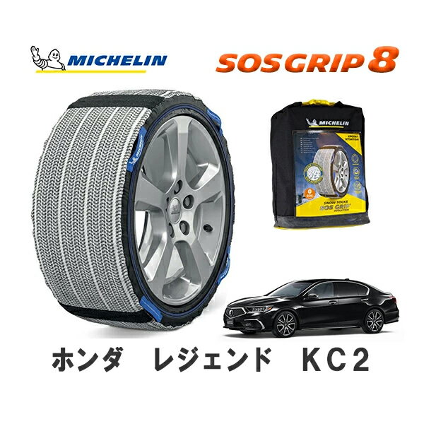 MICHELIN 正規品 スノーソックス SOSグリップ8 レジェンド KC2 4WD 245/40R19 19インチ ミシュラン　