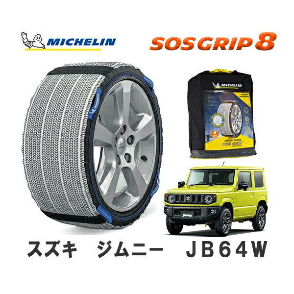 MICHELIN 正規品 スノーソックス SOSグリップ8 ジムニー JB64W 4WD 175/80R16 16インチ ミシュラン