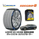 MICHELIN 正規品 スノーソックス SOSグリップ8 レクサス UX UX200 特別仕様車 グレイスフル エクスプローラー / MZAA10 225/50R18
