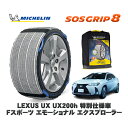 MICHELIN 正規品 スノーソックス SOSグリップ8 レクサス UXUX250h 特別仕様車 Fスポーツ エモーショナル エクスプローラー / MZAH1...