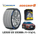 MICHELIN 正規品 スノーソックス SOSグリップ8 レクサス UXUX300h バージョンL / MZAH16 225/50R18 18インチ用