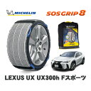 MICHELIN 正規品 スノーソックス SOSグリップ8 レクサス UXUX300h Fスポーツ / MZAH16 225/50R18 18インチ用