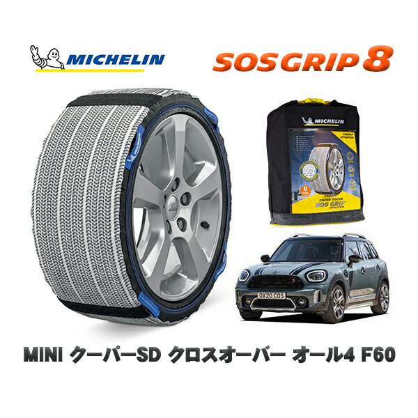 MICHELIN 正規品 スノーソックス SOSグリップ8 MINI ミニ F60クーパーSD クロスオーバー オール4 / 42BT20 225/50R18 18インチ用