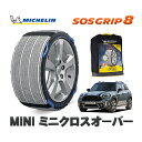 MICHELIN 正規品 スノーソックス SOSグリップ8 ミニ ミニクロスオーバー / 42BT20 225/50R18 18インチ用