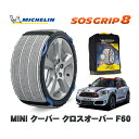 MICHELIN 正規品 スノーソックス SOSグリップ8 MINI ミニ F60クーパー クロスオーバー / YW15 225/55R17 17インチ用