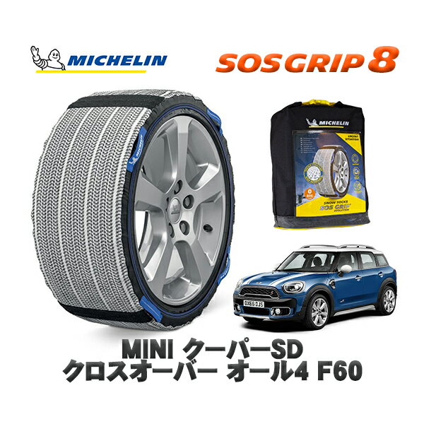 MICHELIN 正規品 スノーソックス SOSグリップ8 MINI ミニ F60クーパーSD クロスオーバー オール4 / YT2..