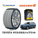 MICHELIN 正規品 スノーソックス SOSグリップ8 トヨタ ヤリスクロスハイブリット / MXPJ10 215/50R18 18インチ用