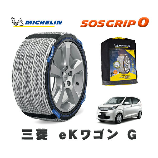 MICHELIN 正規品 スノーソックス SOSグリップ0 三菱 eKワゴンG / B33W タイヤサイズ: 155/65R14 14インチ用