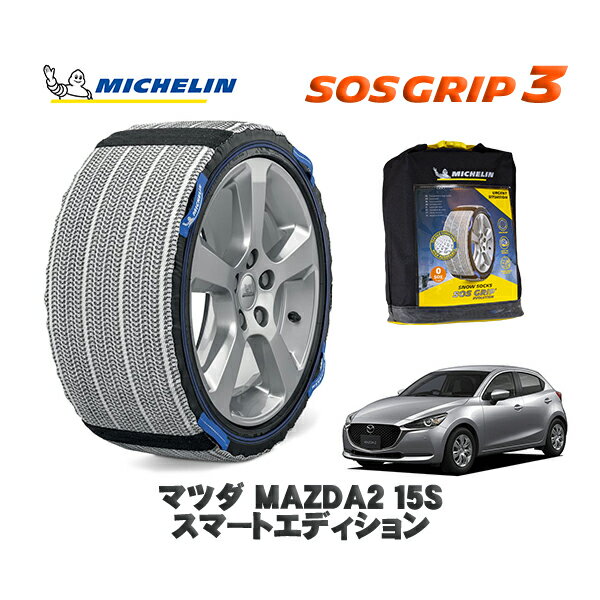 【11/27まで!ポイント10倍】MICHELIN 正規品 スノーソックス SOSグリップ3 マツダ MAZDA215S スマートエディション / DJLFS タイヤサイズ: 185/65R15 15インチ用(2)