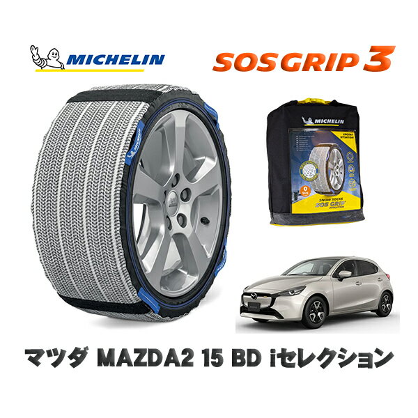 MICHELIN 正規品 スノーソックス SOSグリップ3 マツダ MAZDA215 BD iセレクション / DJLFS タイヤサイズ: 185/65R15 15インチ用