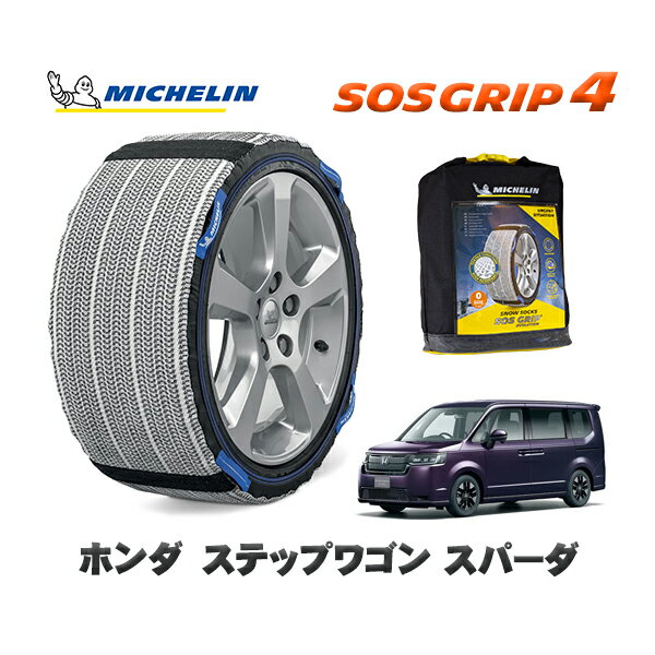 MICHELIN 正規品 スノーソックス SOSグリップ4 ホンダ ステップワゴンスパーダ / RP6 タイヤサイズ: 205/60R16 16インチ用
