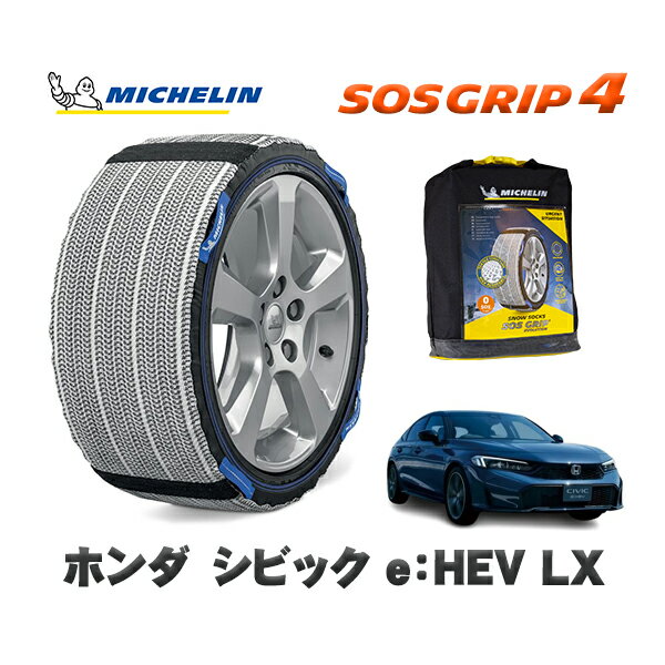 MICHELIN 正規品 スノーソックス SOSグリップ4 ホンダ シビックe：HEV LX / FL4 タイヤサイズ: 235/40R18 18インチ用