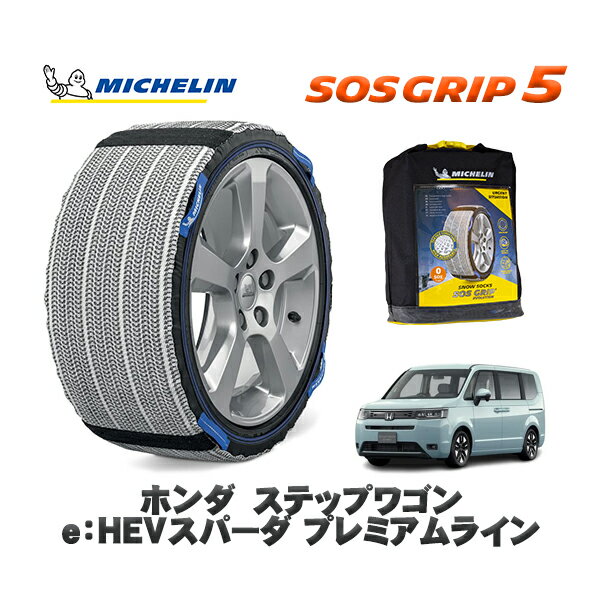 MICHELIN 正規品 スノーソックス SOSグリップ5 ホンダ ステップワゴンe：HEVスパーダ プレミアムライン / RP8 タイヤサイズ: 205/55R17 17インチ用