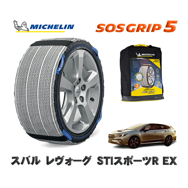 MICHELIN 正規品 スノーソックス SOSグリップ5 スバル レヴォーグSTIスポーツR EX / VNH タイヤサイズ: 225/45R18 18インチ用