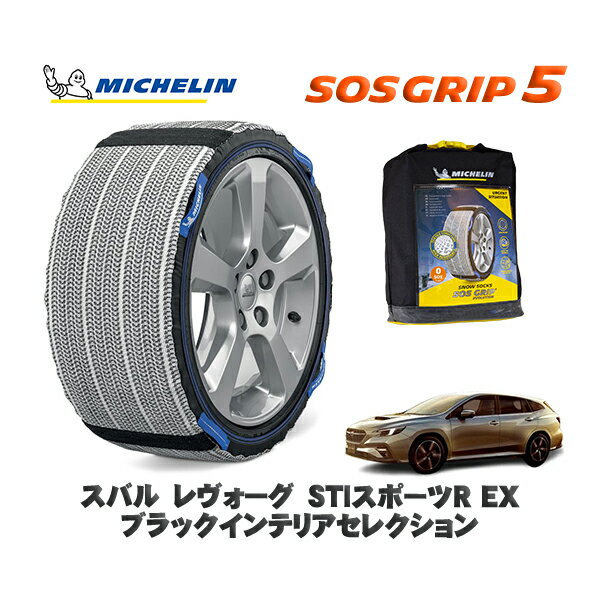 MICHELIN 正規品 スノーソックス SOSグリップ5 スバル レヴォーグSTIスポーツR EX ブラックインテリア..