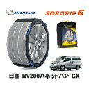 【楽天スーパーセール★エントリーでP10倍!】 MICHELIN 正規品 スノーソックス SOSグリップ6 日産 NV200バネットバンGX / 3BF-VNM20 タイヤサイズ: 175/80R14 14インチ用