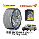 【楽天スーパーセール★エントリーでP10倍!】 MICHELIN 正規品 スノーソックス SOSグリップ6 日産 NV200バネットバンDX マイルーム / 3BF-VNM20 タイヤサイズ: 175/80R14 14インチ用