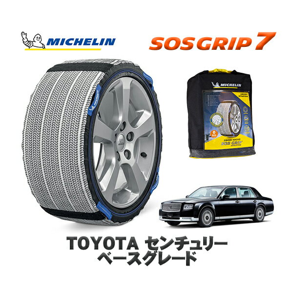 【11/27まで!ポイント10倍】MICHELIN 正規品 スノーソックス SOSグリップ7 トヨタ センチュリーベースグレード / UWG60 タイヤサイズ: 225/55R18 18インチ用