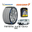 MICHELIN 正規品 スノーソックス SOSグリップ7 トヨタ ハイエースバンDX / GDH206K タイヤサイズ: 195/80R15 15インチ用