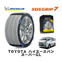 MICHELIN 正規品 スノーソックス SOSグリップ7 トヨタ ハイエースバンスーパーGL / GDH206V タイヤサイズ: 195/80R15 15インチ用
