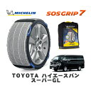 MICHELIN 正規品 スノーソックス SOSグリップ7 トヨタ ハイエースバンスーパーGL / TRH216K タイヤサイズ: 195/80R15 15インチ用