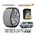MICHELIN 正規品 スノーソックス SOSグリップ7 トヨタ ハイエースバンDX GLパッケージ仕様車 / GDH201V タイヤサイズ: 195/80R15 15インチ用