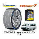 【楽天スーパーセール★エントリーでP10倍!】 MICHELIN 正規品 スノーソックス SOSグリップ7 トヨタ ハイエースワゴンDX / CBA-TRH219W タイヤサイズ: 195/80R15 15インチ用