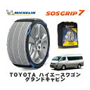 【楽天スーパーセール★エントリーでP10倍!】 MICHELIN 正規品 スノーソックス SOSグリップ7 トヨタ ハイエースワゴングランドキャビン / CBA-TRH224W タイヤサイズ: 195/80R15 15インチ用