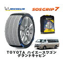 【楽天スーパーセール★エントリーでP10倍!】 MICHELIN 正規品 スノーソックス SOSグリップ7 トヨタ ハイエースワゴングランドキャビン / TRH224W タイヤサイズ: 195/80R15 15インチ用
