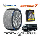 【楽天スーパーセール★エントリーでP10倍!】 MICHELIN 正規品 スノーソックス SOSグリップ7 トヨタ ハイエースワゴンGL / TRH214W タイヤサイズ: 195/80R15 15インチ用