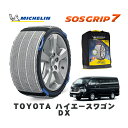 【楽天スーパーセール★エントリーでP10倍!】 MICHELIN 正規品 スノーソックス SOSグリップ7 トヨタ ハイエースワゴンDX / TRH219W タイヤサイズ: 195/80R15 15インチ用