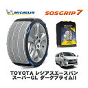 【楽天スーパーセール★エントリーでP10倍!】 MICHELIN 正規品 スノーソックス SOSグリップ7 トヨタ レジアスエースバンスーパーGL ダークプライムII / TRH211K タイヤサイズ: 195/80R15 15インチ用