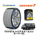 【楽天スーパーセール★エントリーでP10倍!】 MICHELIN 正規品 スノーソックス SOSグリップ7 トヨタ レジアスエースバンスーパーGL / TRH216K タイヤサイズ: 195/80R15 15インチ用