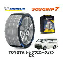 【楽天スーパーセール★エントリーでP10倍!】 MICHELIN 正規品 スノーソックス SOSグリップ7 トヨタ レジアスエースバンDX / TRH226K タイヤサイズ: 195/80R15 15インチ用