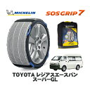 【楽天スーパーセール★エントリーでP10倍!】 MICHELIN 正規品 スノーソックス SOSグリップ7 トヨタ レジアスエースバンスーパーGL / TRH200V タイヤサイズ: 195/80R15 15インチ用