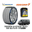 【楽天スーパーセール★エントリーでP10倍!】 MICHELIN 正規品 スノーソックス SOSグリップ7 トヨタ レジアスエースバンDX GLパッケージ仕様車 / TRH200V タイヤサイズ: 195/80R15 15インチ用